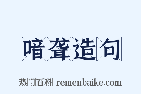 喑聋造句是什么意思的图片
